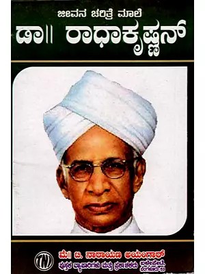 ಜೀವನ ಚರಿತ್ರೆ ಮಾಲೆ ಡಾ॥ ರಾಧಾಕೃಷ್ಣನ್: Biography of Dr. Radhakrishnan (Kannada)