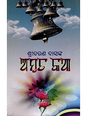 ଅମୃତ କଥା- Amruta Katha: Sricharan Das Nka (Oriya)