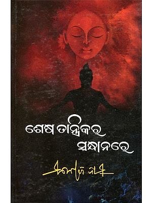 ଶେଷ ତାନ୍ତ୍ରିକର ସନ୍ଧାନରେ- Sesha Tantrikara Sandhanare (Novel in Oriya)