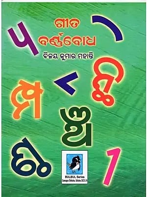 ଗୀତ ବର୍ଷବୋଧ- Gita Barnabodha (Children Book in Oriya)