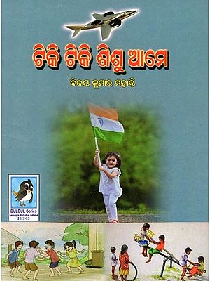 ଟିକି ଟିକି ଶିଶୁ ଆମେ- Tiki Tiki Shisu Ame (Children Book in Oriya)