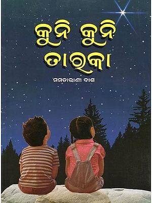 କୁନି କୁନି ତାରକା- Kuni Kuni Taraka (Children Book in Oriya)