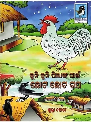 କୁନି କୁନି ପିଲାଙ୍କ ପାଇଁ-ଛୋଟ ଛୋଟ ଗଫ: Kuni Kuni Pilanka Pain Chota Chota Gapa (Children Book in Oriya)