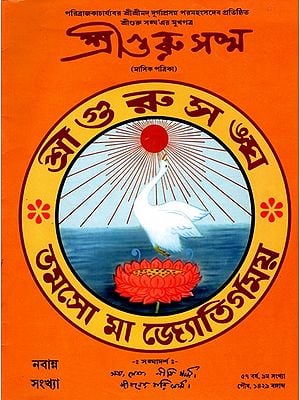 শ্রীগুরু সম্ম (মাসিক পত্রিকা): Sri Guru Samma (Monthly Magazine) Bengali