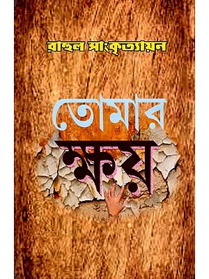 তোমার ক্ষয়: Tomara Ksaya (Bengali)