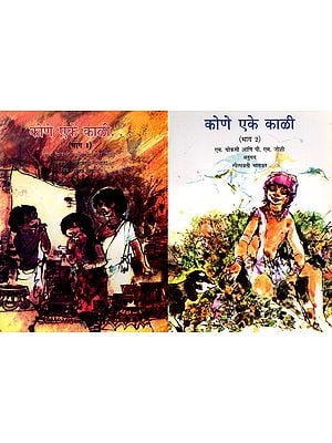 कोणे एके काळी: Kone Eke Kali (Set of 2 Volumes in Marathi)