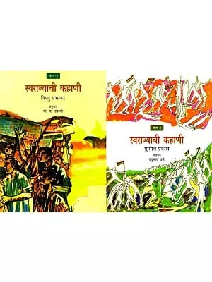 स्वराज्याची कहाणी: Story of Swarajya (Set of 2 Volumes in Marathi)