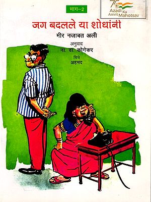 जग बदलले या शोधांनी: Jag Badalale ya Shodhanni Bhag-2 (Marathi)