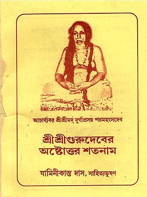 শ্রীশ্রীগুরুদেবের অষ্টোত্তর শতনাম: The Seventy-Eight Hundred Names of Sri Sri Gurudev (Pocket Size Book in Bengali)