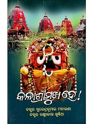 କଳାଶ୍ରୀମୁଖ ହେ ! (ଶ୍ରୀଜଗନ୍ନାଥଙ୍କୁ ନିବେଦିତ ଗୀତି-ଅର୍ଘ୍ୟ): Kala Shreemukha Не! (Gita-Arghya Dedicated to Shri Jagannath) Oriya