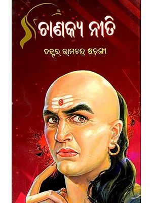 ଚାଣକ୍ୟ ନୀତି: Chanakya Niti (Oriya)