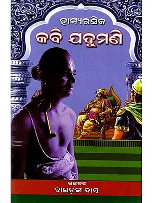 ହାସ୍ୟରସିକ କବି ଯଦୁମଣି: Hasyarasika Kabi Jadumani (Oriya)