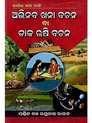 ଅଭିନବ ଖନାବଚ଼ନ ବା ଡାକଋଷି ବଚ଼ନ: Abhinaba Khanabachana (Oriya)