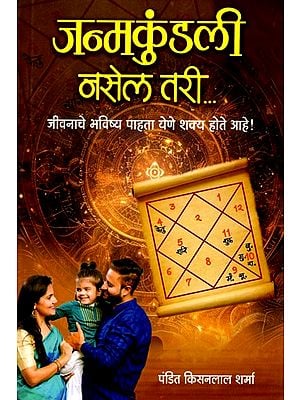 जन्मकुंडली नसेल तरी (जीवनाचे भविष्य पाहता येणे शक्य होते आहे!)- Janmakundali Nasela Tari (It is Possible to See The Future of Life (Marathi)