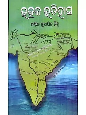 ଉତ୍କଳ ଇତିହାସ: History of Utkal (Oriya)