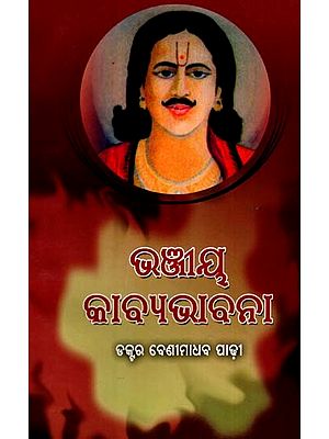 ଭଞ୍ଜୀୟ କାବ୍ୟଭାବନା: Bhanji's Poetic Thought (Oriya)