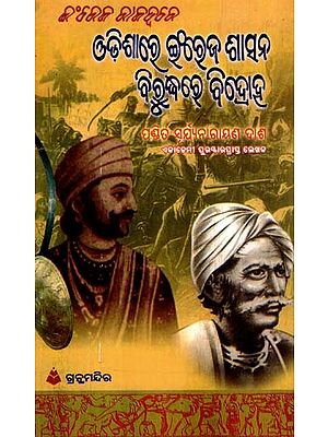 ଇଂରେଜ ରାଜତ୍ବରେ ଓଡ଼ିଶାରେ ଇଂରେଜ ଶାସନ ବିରୁଦ୍ଧରେ ବିଦ୍ରୋହ: Rebellion Against British Rule in Odisha During the British Raj (Oriya)