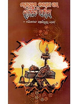 ମହାପୁରୁଷ ଜଗନ୍ନାଥ ଦାସ ও ଭାଗବତ ସମୀକ୍ଷା: Mahapurusa Jaganatha Dasa O Bhagabata Samikhya (Oriya)