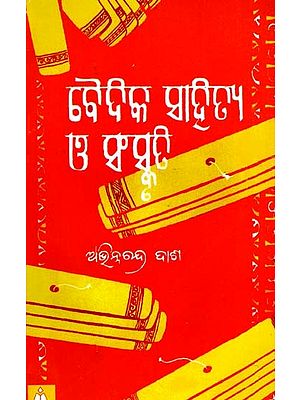 ବୈଦିକ ସାହିତ୍ୟ ଓ ସଂସ୍କୃତି: Vedic Literature and Culture (Oriya)