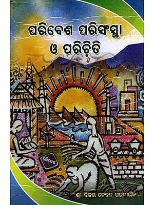 ପରିବେଶ ପରିସଂସ୍ଥା ଓ ପରିଚିତି: Paribesa-Parisanstha O Parichiti (Oriya)