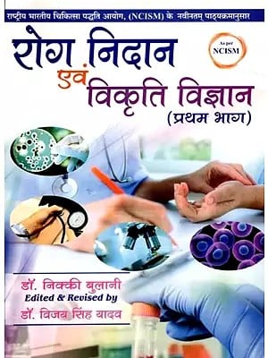 रोग निदान एवं विकृति विज्ञान- Diagnosis and Pathology (Part - 1)