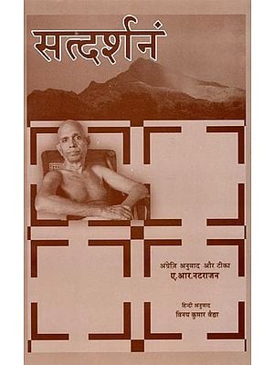 सत्दर्शनं- Satdarshanam