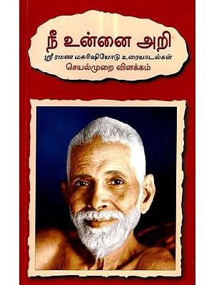 நீ உன்னை அறி (ஸ்ரீ ரமண மகரிஷியோடு உரையாடல்கள்)- Know Yourself : Talks with Sri Ramana Maharshi (Tamil)