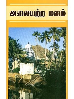 அலையற்ற மனம் (ரமணவழியில்)- Alayatrma Manam (Tamil)