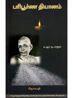 பரிபூர்ண தியானம்- Paripoorna Dhyanam (Tamil)