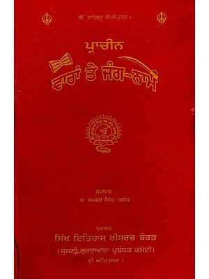 ਪ੍ਰਾਚੀਨ ਵਾਰਾਂ ਤੇ ਜੰਗ-ਨਾਮੇ: Ancient Wars and Records (Punjabi)