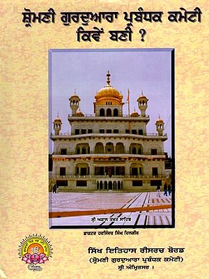 ਸ਼੍ਰੋਮਣੀ ਗੁਰਦੁਆਰਾ ਪ੍ਰਬੰਧਕ ਕਮੇਟੀ ਕਿਵੇਂ ਬਣੀ ?: How was the Shiromani Gurdwara Parbandhak Committee formed? (Punjabi)
