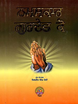 ਨਮਸਕਾਰ ਗੁਰਦੇਵ ਕੋ: Namaskar Gurudev Ko (Dedicated to the 550th Birth Anniversary of Sri Guru Nanak Dev Ji) Punjabi