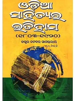 ଓଡ଼ିଆ ସାହିତ୍ୟର ଇତିହାସ- Odia Sahityara Itihasa: 1803-1920 (Oriya)