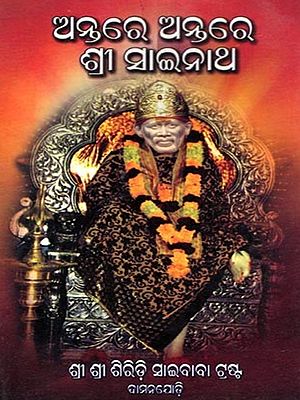ଅନ୍ତରେ ଅନ୍ତରେ ଶ୍ରୀ ସାଇନାଥ- Antare Antare Sri Sainath (Oriya)