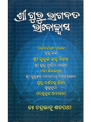 ଶ୍ରୀ ଗୁରୁ ଭାଗବତ ଭାବୋକ୍ସାସ- Shri Guru Bhagabata Bhabochhwasa (Oriya)