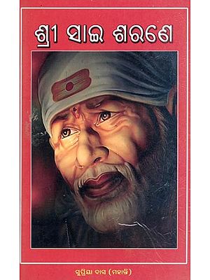 ଶ୍ରୀ ସାଇ ଶରଣେ- Shri Sai Sarane (Oriya)