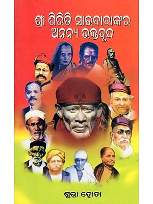 ଶ୍ରୀ ଶିରିଡି ସାଇବାବାଙ୍କର ଅନନ୍ୟ ଭକ୍ତବୃନ୍ଦ- Shree Shiridi Sai Babankara Ananya Bhaktabrunda (An Old and Rare Book in Oriya)