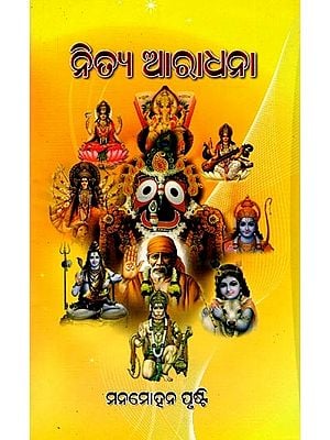 ନିତ୍ଯ ଆରାଧନା- Nitya Aradhana (Oriya)