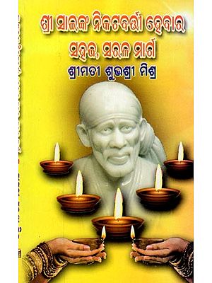 ଶ୍ରୀ ସାଇଙ୍କ ନିକଟବର୍ଷା ହେବାର ସହଜ, ସରଳ ମାର୍ଗ- Shree Sainka Nikatabarti Hebara Sahaja, Sarala Marga (Oriya)