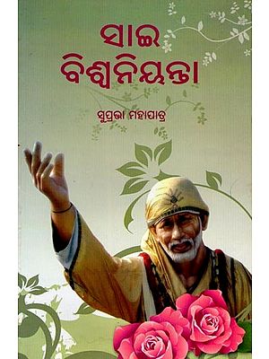 ସାଇ ବିଶ୍ଵନିୟନ୍ତା- Sai Biswanianta (Oriya)
