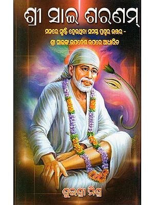 ଶ୍ରୀ ସାଇ ଶରଣମ୍- Shri Sai Sharanam (Oriya)