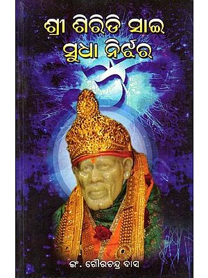 ଶ୍ରୀ ଶିରିଡି ସାଇ ସୁଧା ନିର୍ଝର- Sri Shiridi Sai Sudha Nirjhar (Original Marathi Commentary by Shri Dasgunu Maharaj in Oriya)