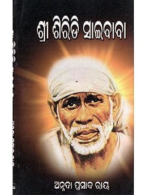 ଶ୍ରୀ ଶିରିଡି ସାଇବାବା- Sri Shiridi Sai Baba (Oriya)