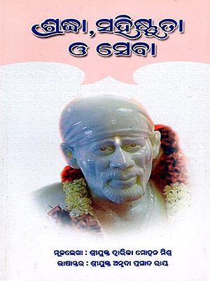 ଶ୍ରଦ୍ଧା, ସହିଷ୍ଣୁତା ଓ ସେବା- Shraddha, Sahishnuta O Seba (Oriya)