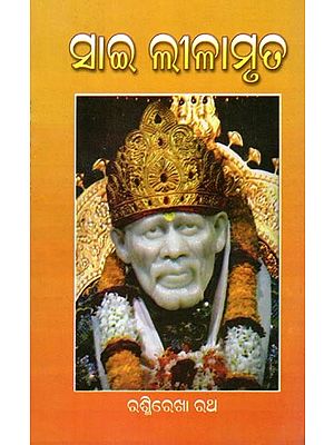 ସାଇ ଲୀଳାମୃତ- Sai Lilamruta (Oriya)