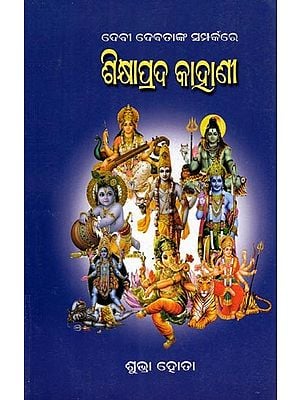 ଶିକ୍ଷାପ୍ରଦ କାହାଣୀ- Sikhyaprada Kahani: Devi Devatanka Samparkare (Oriya)