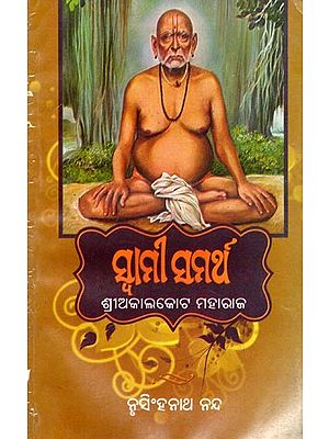ସ୍ଵାମୀ ସମର୍ଥ- Swami Samartha: Shree Akalkot Maharaj (Oriya)