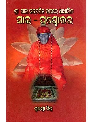 ଶ୍ରୀ ସାଇ ସଚ୍ଚରିତ ଉପରେ ଆଧାରିତ- Shri Sai Satcharita Quiz (Sai Prasnottara in Oriya)