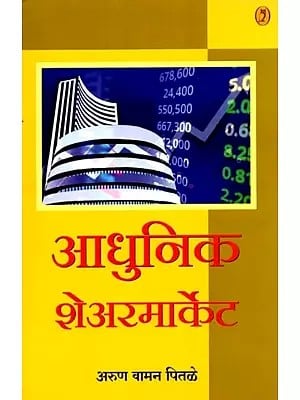 आधुनिक शेअरमार्केट: Modern Share Market (Marathi)