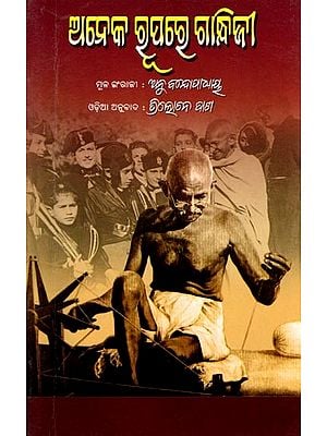 ଅନେକ ରୂପରେ ଗାନ୍ଧିଜୀ: Aneka Rupare Gandhiji (Oriya)